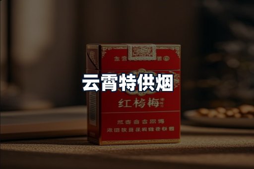云霄特供烟