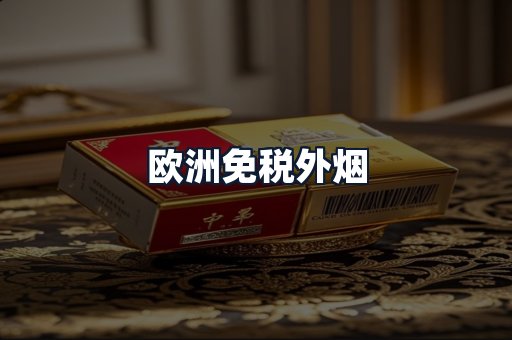 欧洲免税外烟