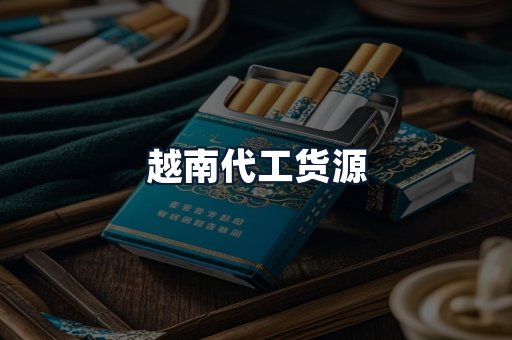 越南代工货源
