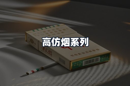 高仿烟系列