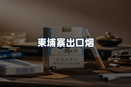 柬埔寨出口烟